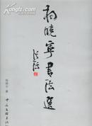 杨晓宁书法选(大8开本/09年1版1印2000册/作者签名本)