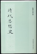 清代思想史（毛边本·陆宝千）