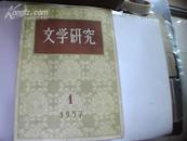 文学研究1957【季刊创刊合订本】