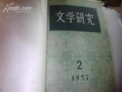 文学研究1957【季刊创刊合订本】