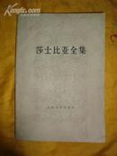 莎士比亚全集（第5册 非馆藏 78年一版一印）