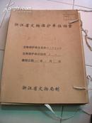 浙江省文物保护单位档案--外三甲窑址群 内有大量照片图纸