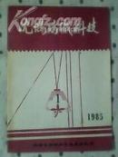 沈阳纺织科技1985-1