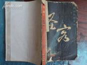 杨羽仪散文选：怪客 89年一版一印，印量2850，极度稀缺
