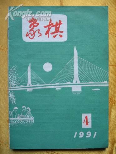 象棋　1991年第4期