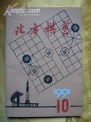 北方棋艺　1991年第10期