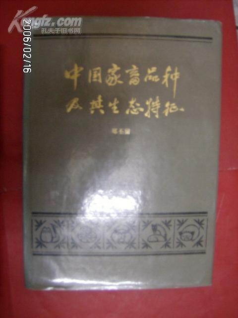 中国家畜品种及其生态特征服（附加23页图片、精装、16开、品好）