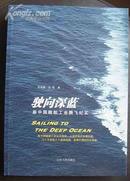 L【库存新书】《驶向深蓝-新中国舰船工业滕飞纪实》彩色图文本