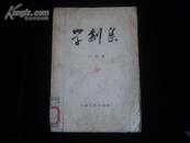 学剑集(方纪文学评论集 1957年1版1印)