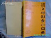 【俄汉双解文学形象小词典】一版印1600册