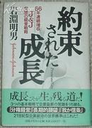 日文原版书 約束された成長―66年連続増収J&J 常勝の経営戦略 美国强生公司 (Johnson & Johnson) 经营管理战略 快速扩张 发展战略