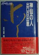 日文原版书 神仙の人 出口日出麿 (単行本) 出口斎 (编集)