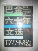 巴金六十年文选(随想录 杂感 散文 序跋 演讲 书信)(个人藏书 品好)