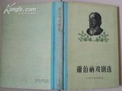 1956年纪念世界文化名人委员会赠<<萧伯纳戏剧选>>(特印本 印数1200册)