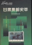 《甘肃集邮史》全品