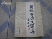 <<黄联安诗文选集>>91年版(非营利性出版物)9品以上