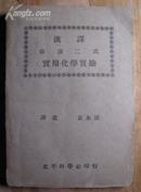 勃康二氏实用化学实验 1936年