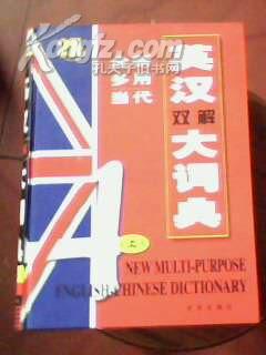 全新多用当代英汉双解大词典（上中下）内有购书人签字