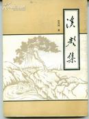 溪声集（诗集 直排  作者钤印、签赠本  1992年）      卖家包邮