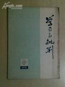 学习与批判【1975第9期】·