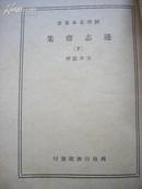 精装好品《逊志斋集》下册 明朝大臣 著名学者、文学家、散文家方孝孺著