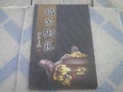 <<皓芳陶艺>>(皓芳陶艺作品鉴赏)作者签名本95品