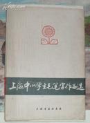 上海中小学生毛笔字作品选（1975年上海中小学生毛笔字展览会选，活页，16张32页）