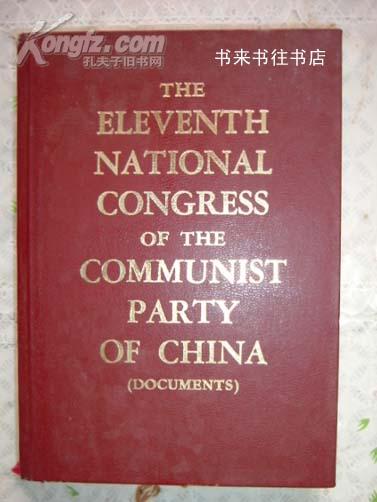 中国共产党第十一次全国代表大会文件汇编（英文版）