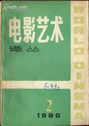 电影艺术译丛 1980.2