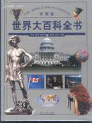 世界大百科全书（彩图版 四册全）（2003年精装大16开1版1印 印量：5000册）