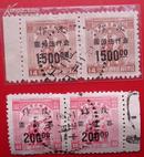 解放区邮票，华中区加盖“改作”改值邮票，黑80改200元，14元改1500元双联，戳好品好。