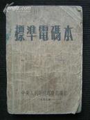 1953年【标准电码本】中央人民政府邮电部