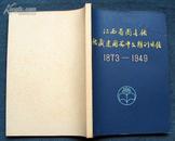 江西省图书馆馆藏建国前中文期刊目录1873—1949