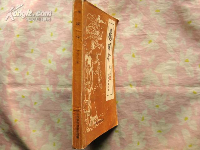 老武侠  飞羽令 （全一册）