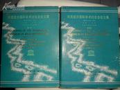 河流泥沙国际学术讨论会论文集 1980年3月24-29日 中国 北京（第1、2卷两本全 16开精装 英汉对照）