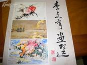 李文育画选---16开厚画册---文史馆馆员老画家李文育毛笔签赠本包真