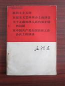 新民主主义论 在延安文艺座谈会上的讲话关于正确处理人民内部矛盾的问题 在中国共产党全国宣传工作会议上