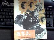 迎春花--中国画季刊（1984/4）