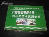 广播电视节目主持技巧与艺术实用全书 全三册