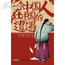 全新正版科幻之父儒勒•凡尔纳唯一的一部以中国为背景的小说《一个中国人在中国》插图本