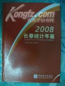 2008长春统计年鉴