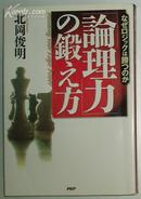 日文原版书 「论理力」の锻え方―なぜロジックは胜つのか (単行本)·北冈 俊明(著)