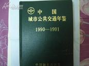 中国城市交通年鉴 1990-1991 A3