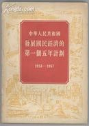 中华人民共和国发展国民经济的第一个五年计划1953-1957