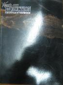 河南永和2008秋季中国书画拍卖会（二）