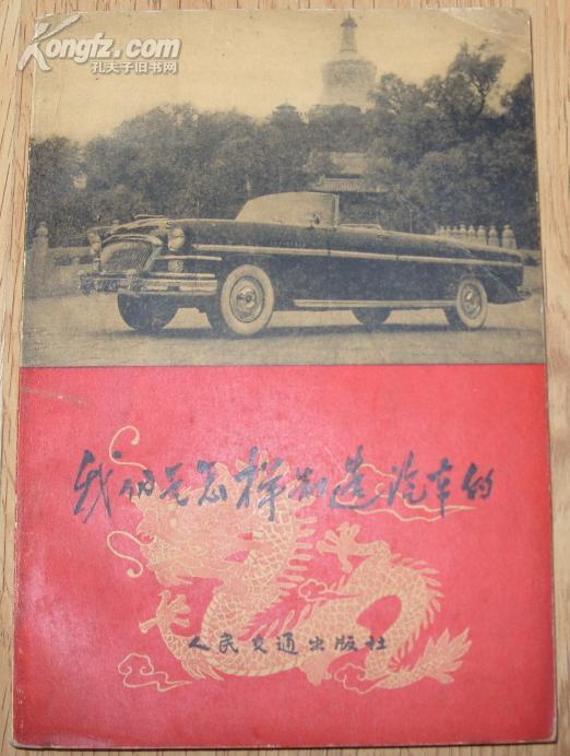 《我们是怎样制造汽车的》1959年1版1印 内附图片 9品