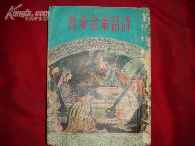 普希金童话诗(大量精美/彩色/黑白插图/1954年1版1印/20000册）