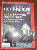 中国国家地理（2008-9总第575期，动物自拍，荔枝，贺兰山，米仓山）