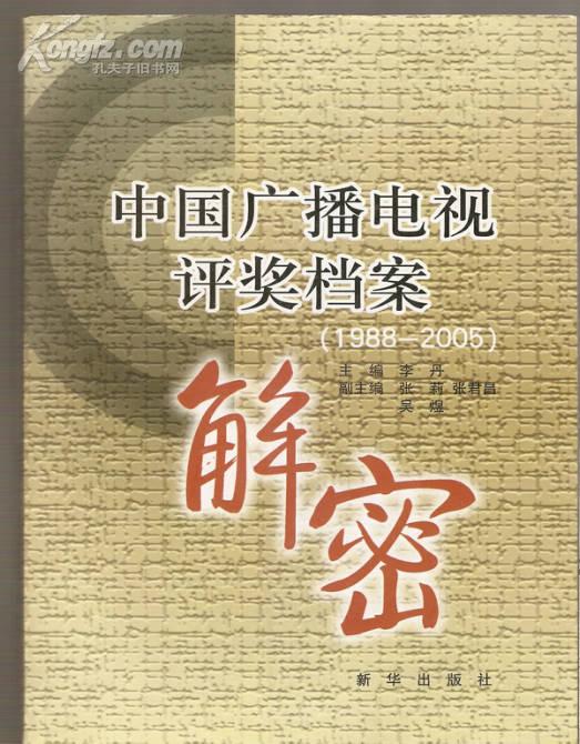中国广播电视评奖档案解密（1988-2005）