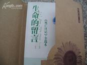 生命的留言 死亡日记全选本 配原书真实图片多张 版权信息填写完整 方便书友选购图书